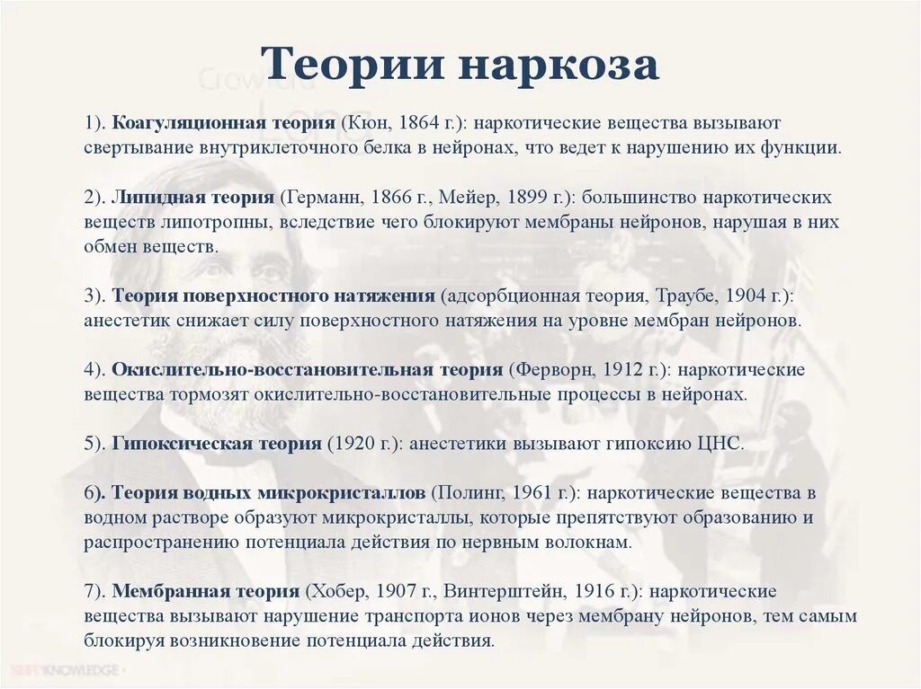 Наркоз 2 1. Теории общей анестезии. Теории наркоза фармакология. Теории общей и местной анестезии. Наркоз, теории наркоза..