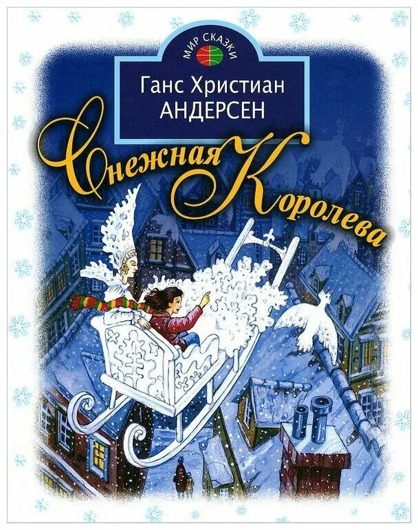 Книжка Андерсен Снежная Королева. Снежная Королева Ханс Кристиан. Снежная Королева Ханс Кристиан Андерсен книга. Снежная книга купить