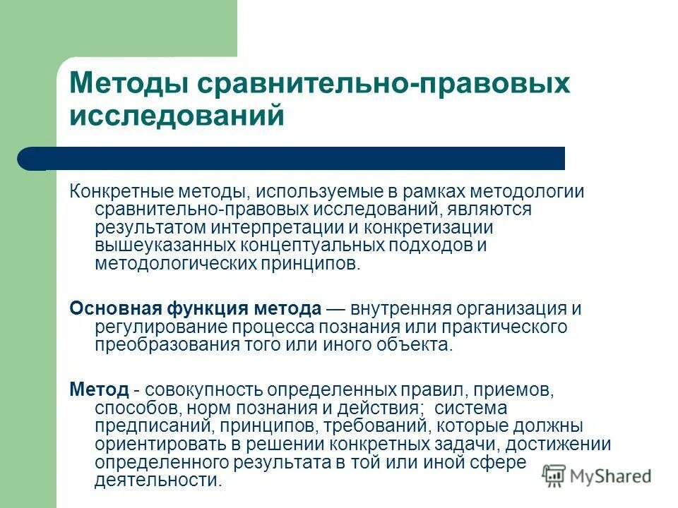 Системно правовой метод. Сравнительно-правовые исследования. Стадии сравнительно-правового исследования. Методология правовых исследований. Правовой метод исследования.