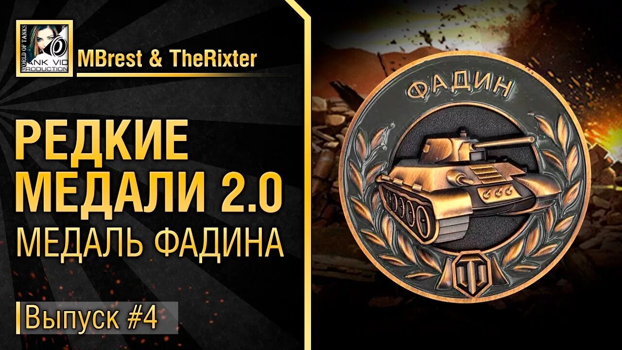 Медаль Фадина World of Tanks. Медаль Фадина WOT Blitz. Медаль Колобанова блиц. Медаль Колобанова World of Tanks. Награды wot