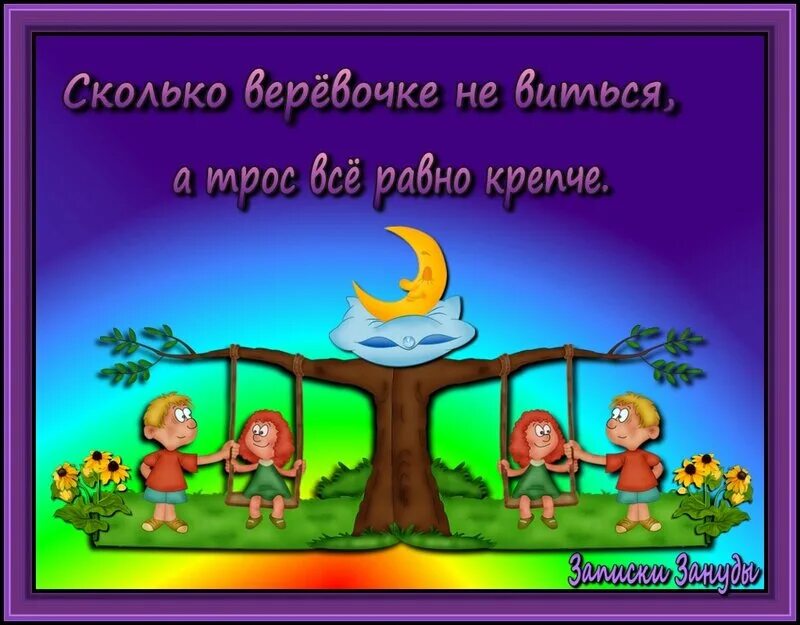Сколько веревочке значение. Сколько веревочке значение. Сколько веревочке значение. Сколько верёвочке не виться а конец будет пословица. Сколь веревочке не виться.