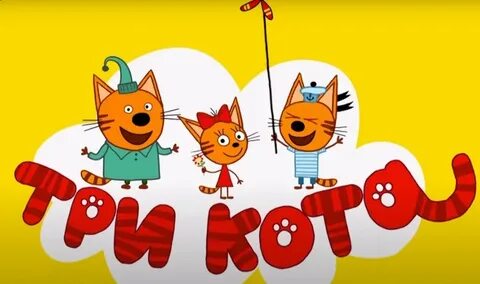 3 кота язык