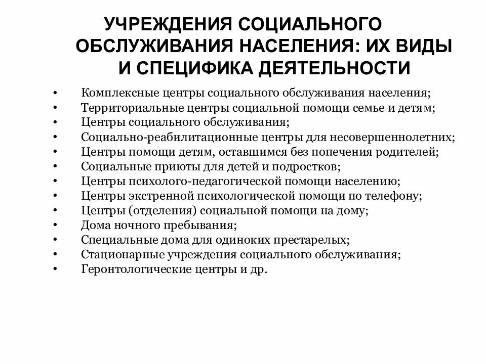 Виды учреждений социальной работы