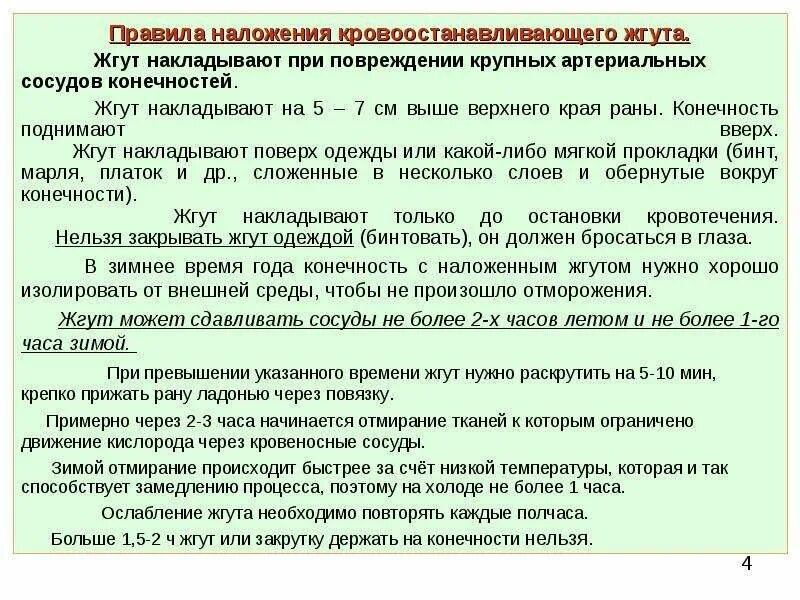 Время жгута летом и зимой. Через какой промежуток времени ослабляется жгут. Почему жгут накладывают не более чем на 2 часа летом и на 1 час зимой. Сколько по времени держать жгут.