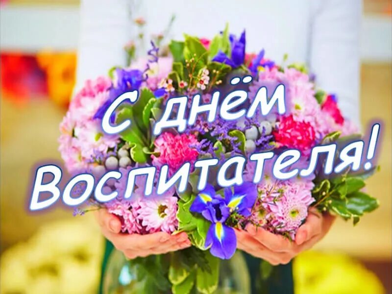С днем дошкольного работника открытка. С днем воспитателя и дошкольного работника. Открытки с днём воспитателя и дошкольного. Профессиональный день воспитателя. Профессиональный день воспитателя.