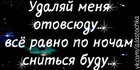 И по ночам мне будет снится. Удаляй меня отовсюду всё равно по ночам. Удаляй меня отовсюду всё равно по ночам сниться буду. Удалил я тебя отовсюду стих. Стих удалил я тебя отовсюду удалил.