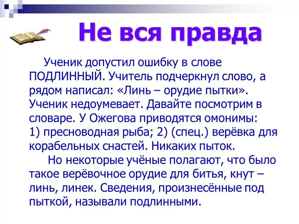 Русский язык это интересно. Русский язык это интересно презентация. Презентация по русскому языку 6 класс. Интересные слова русского языка презентация. Истинного со словами неверно что