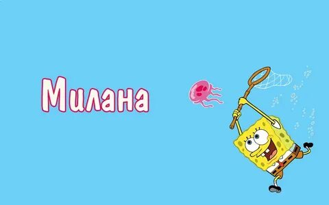 Как можно записать милану
