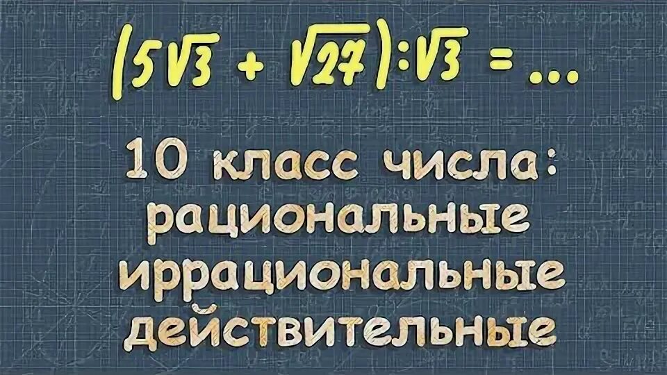Алгебра 10 класс целые и рациональные числа. Иррациональные выражения 10 класс.