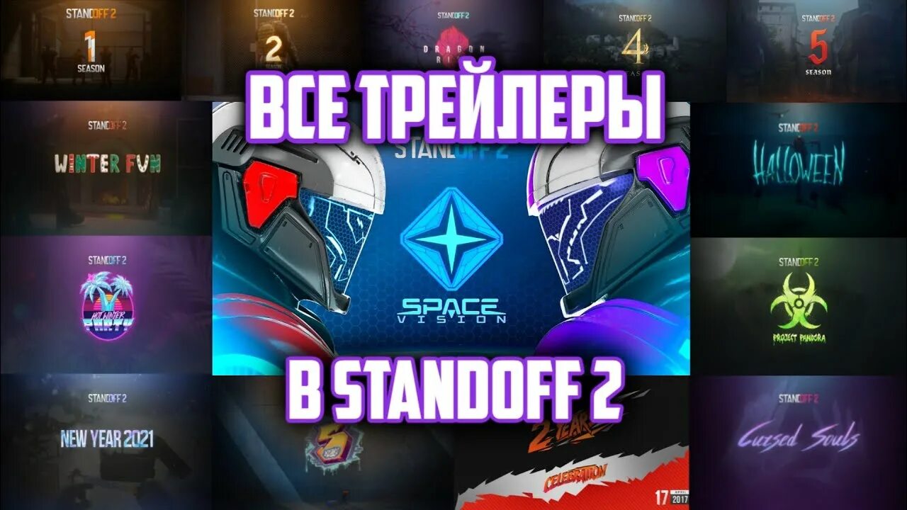 Приватная версия standoff 0.27. Трейлер СТЕНДОФФ 2. Батл пас СТЕНДОФФ 2. Стандофф 2 аккаунты Спэйс Вижен. Ивент стандофф 2023.