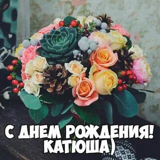 Фото с днем рождения катя