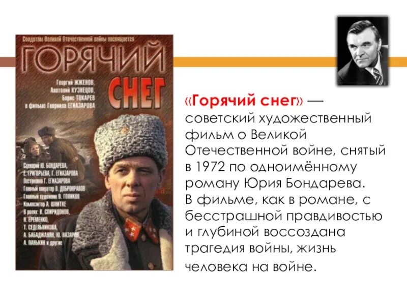 Горячий снег Юрия Бондарева. Бондарев в. в. "горячий снег". Горячий снег текст.