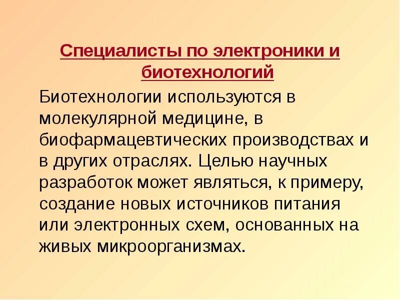 Цель биотехнологии. Биоинженер медицина. Цели молекулярной биотехнологии. Целью молекулярной медицины является. Биотехнологии в электронике презентация.