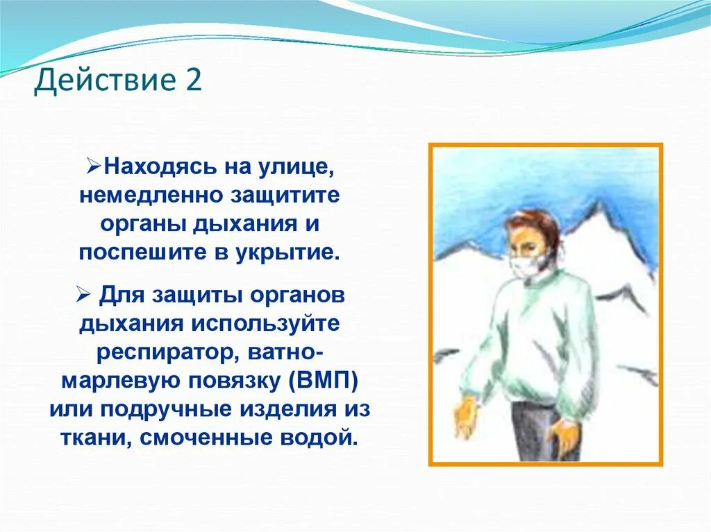 Находясь на улице Защитите органы дыхания. Немедленно приходи