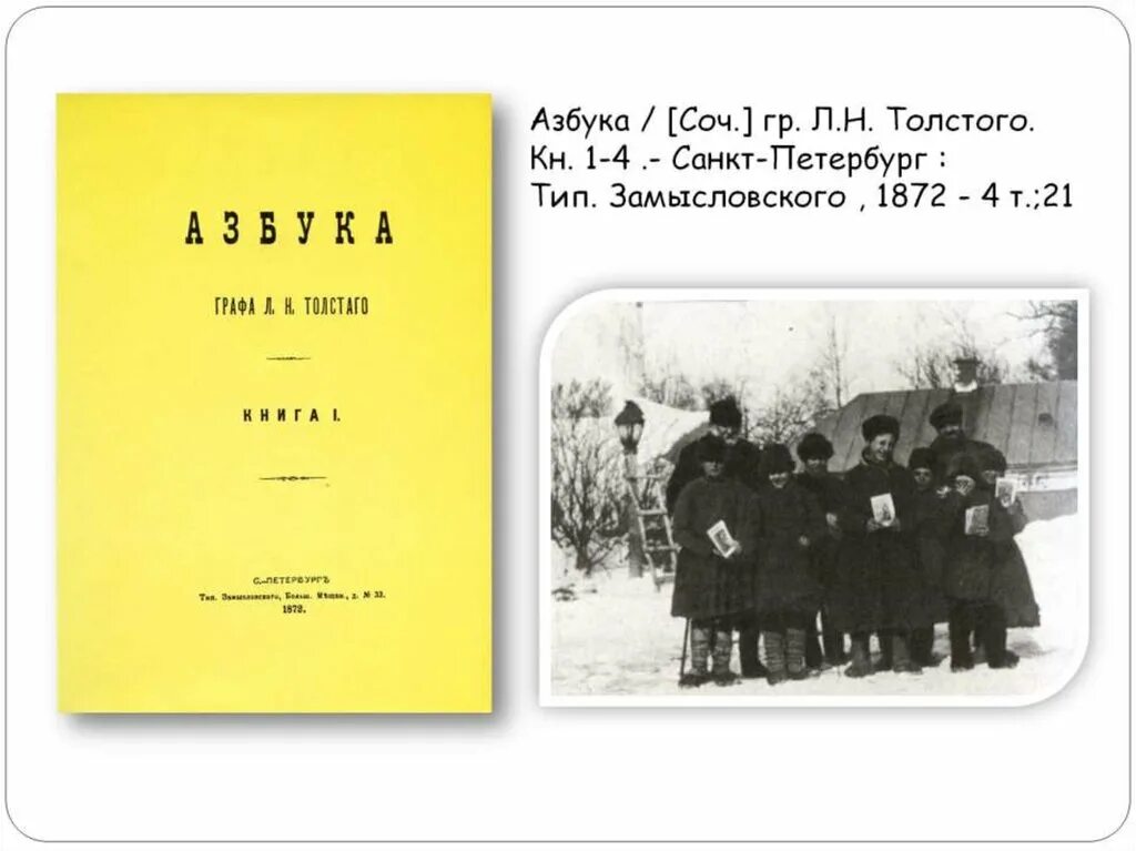 1872 Азбука л.н. Толстого.. Лев Николаевич толстой Азбука 1872. Первое издание азбуки Льва Толстого. Книга Льва Николаевича Толстого Азбука. Толстой 1 класс презентация школа россии азбука