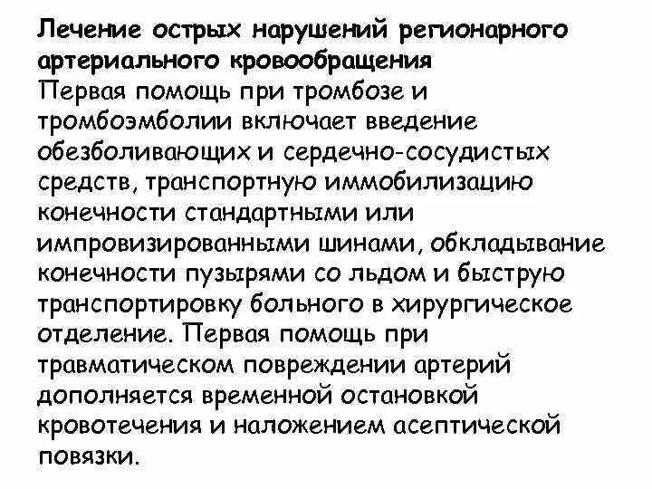 Тромбофлебит карта вызова. Оказание помощи при тромбофлебите. Оказание первой помощи при тромбе. Острый тромбофлебит первая помощь. Первая помощь при острых тромбозах.