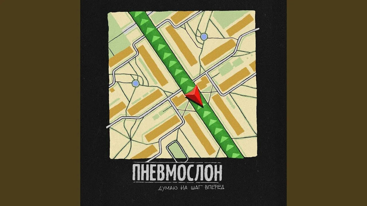 Пневмослон запутанный след. Пневмослон думаю на шаг вперёд. Пневмослон запутай след. Пневмослон 2023. Группа Пневмослон альбомы.