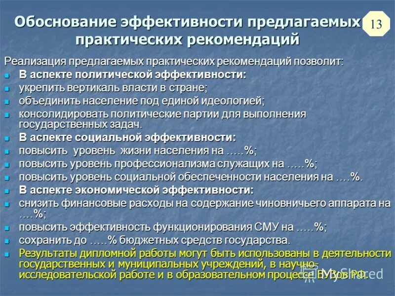 Оценка эффективности предложенных рекомендаций. Оценка эффективности предложенных рекомендаций. Оценка эффективности предложенных рекомендаций пример. Расчеты экономической эффективности функционирования организации. Оценка эффективности предложенных мероприятий на предприятии.