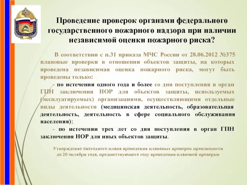 Порядок проведения проверок. Плановая проверка. Виды и порядок проведения проверок ГПН. Проведение плановых проверок ГПН. С какой периодичностью проводятся пожарно технические