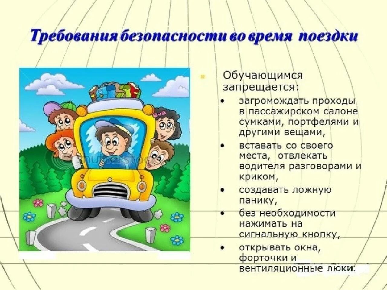 Правила безопасности нужно соблюдать в автомобиле. Правила безопасности во время экскурсий. Путеществуембез опасностиъ. Правила безопасности в поездк. Правила безопасности в путешествиях.