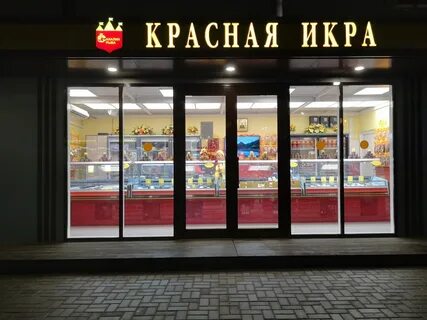 Икра красная сеть магазинов москва сайт