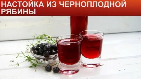 Черноплодная рябина на самогоне рецепт приготовления