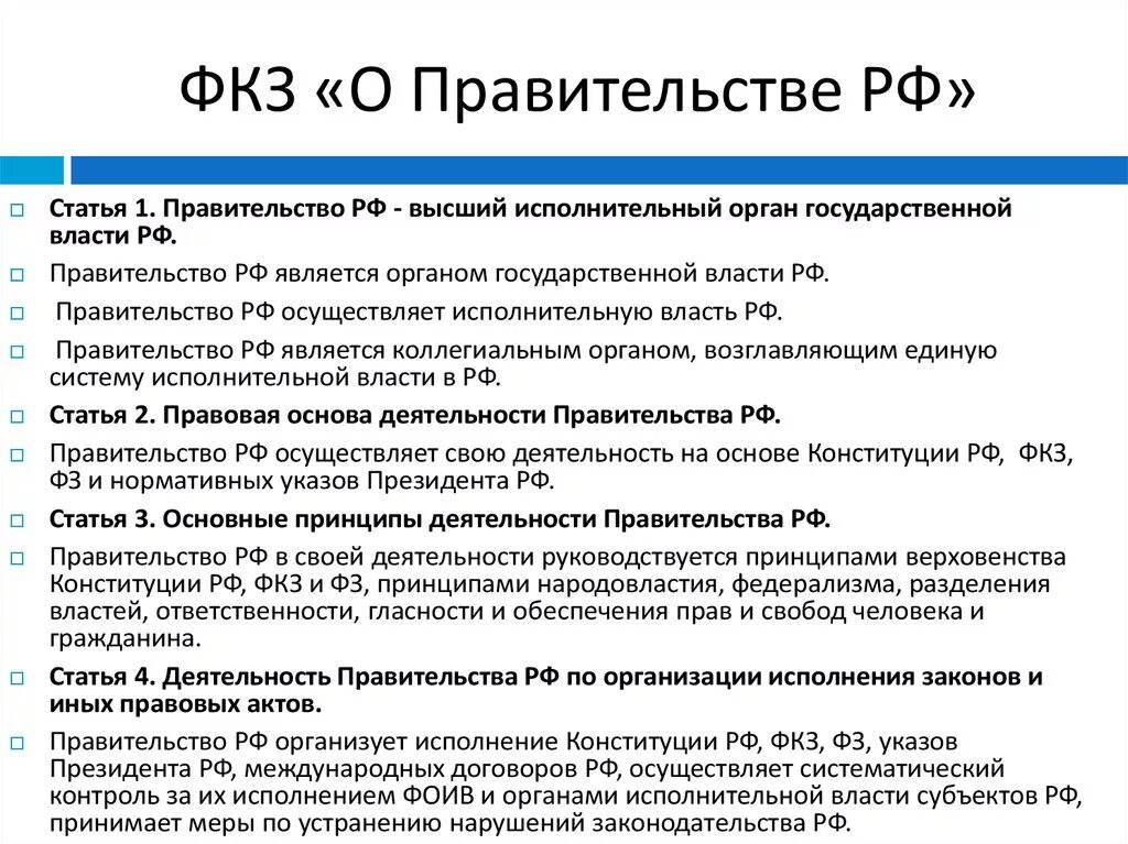 Конституционные законы это. ФКЗ О правительстве. Федеральный Конституционный закон о правительстве. Основные положения правительства РФ. ФКЗ "О правительстве РФ"..