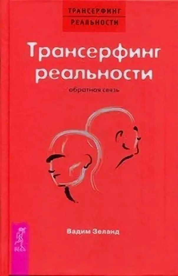 Трансерфинг реальности 78. Зеланд Трансерфинг реальности. Трансерфинг реальности Обратная связь книга.