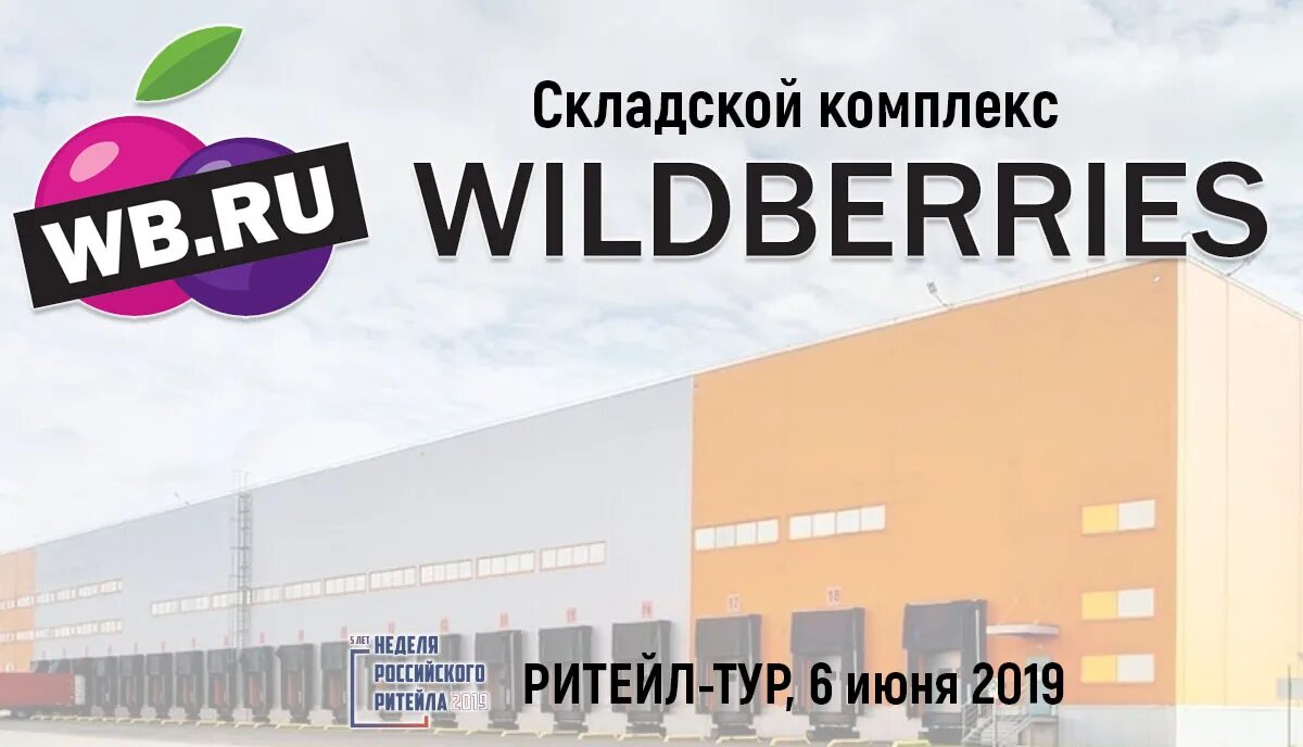 Рц wildberries. Логистический центр вайлдберриз. Распределительный центр Wildberries. Склад Wildberries.