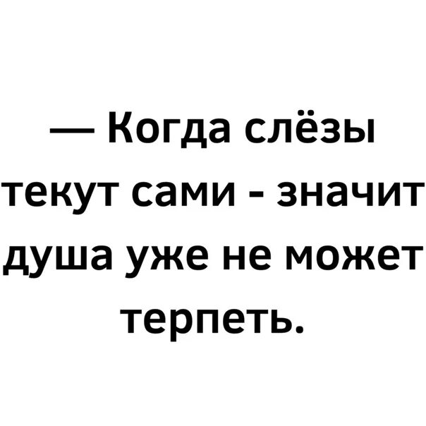 Почему бегут слезы. Когда слезы текут сами. Когда слезы текут сами значит. Душа не может уже терпеть. Когда слезы текут сами значит душа уже не может терпеть картинки.