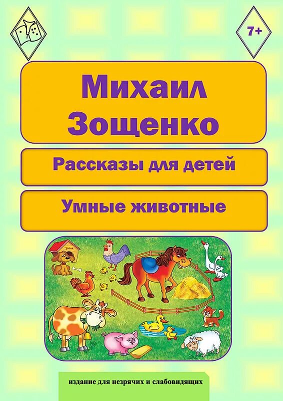 Умный поросенок зощенко. Умные животные Зощенко. Рассказы для детей умные животные , Зощенко. Зощенко умные животные книга.