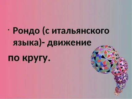 Рондо это все мое родное