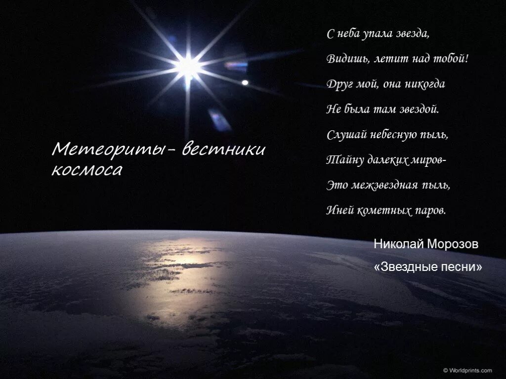 Стихи про звезды на небе. Падающая звезда стихи. Упала с неба звезда. Красивые стихи о звездах на небе.