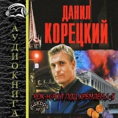 Корецкий атомный поезд аудиокнига. Книги аудиокниги слушать корецкого. Корецкий горячий угон. Книги аудиокниги слушать корецкого. Корецкий антикиллер.