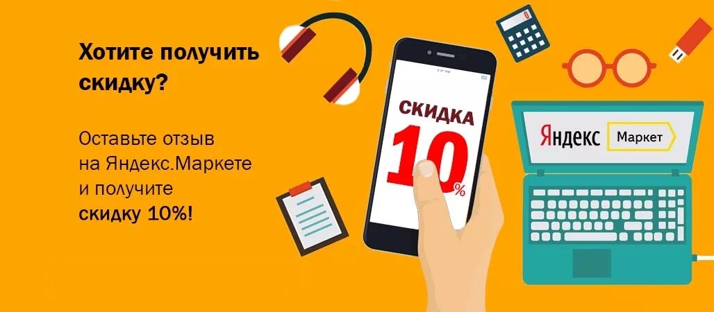 Маркет код на скидку. Скидка за отзыв. Оставьте отзыв о товаре. Напиши отзыв получи скидку. Оставить отзыв.