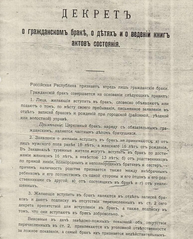 Декрет о расторжении брака. 18 Декабря 1917 года декрет о гражданском браке. Декрет совета народных Комиссаров РСФСР. Декрет о гражданском браке о детях и о ведении книг актов состояния 1917. Декрет о гражданском браке 1918 год.