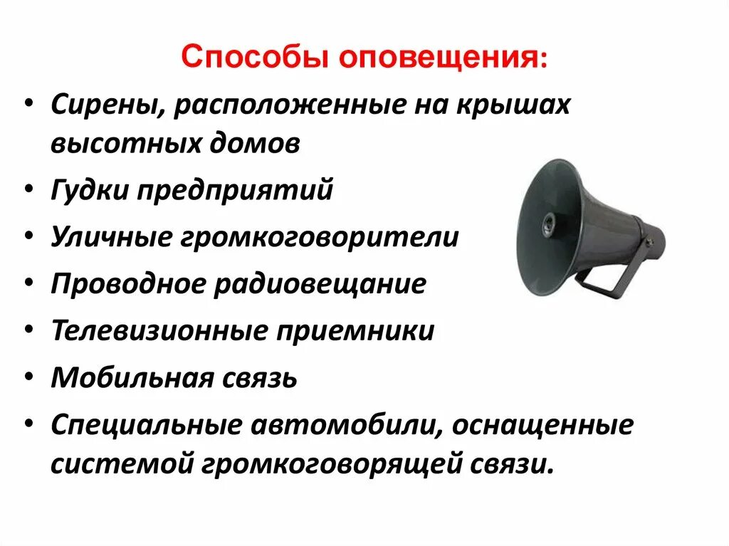 Причины оповещения. Порядок оповещения населения о чрезвычайной ситуации. Структура системы оповещения населения о ЧС. Средства оповещения населения в условиях ЧС. Способы оповещения населения о возникновении чрезвычайных ситуаций.