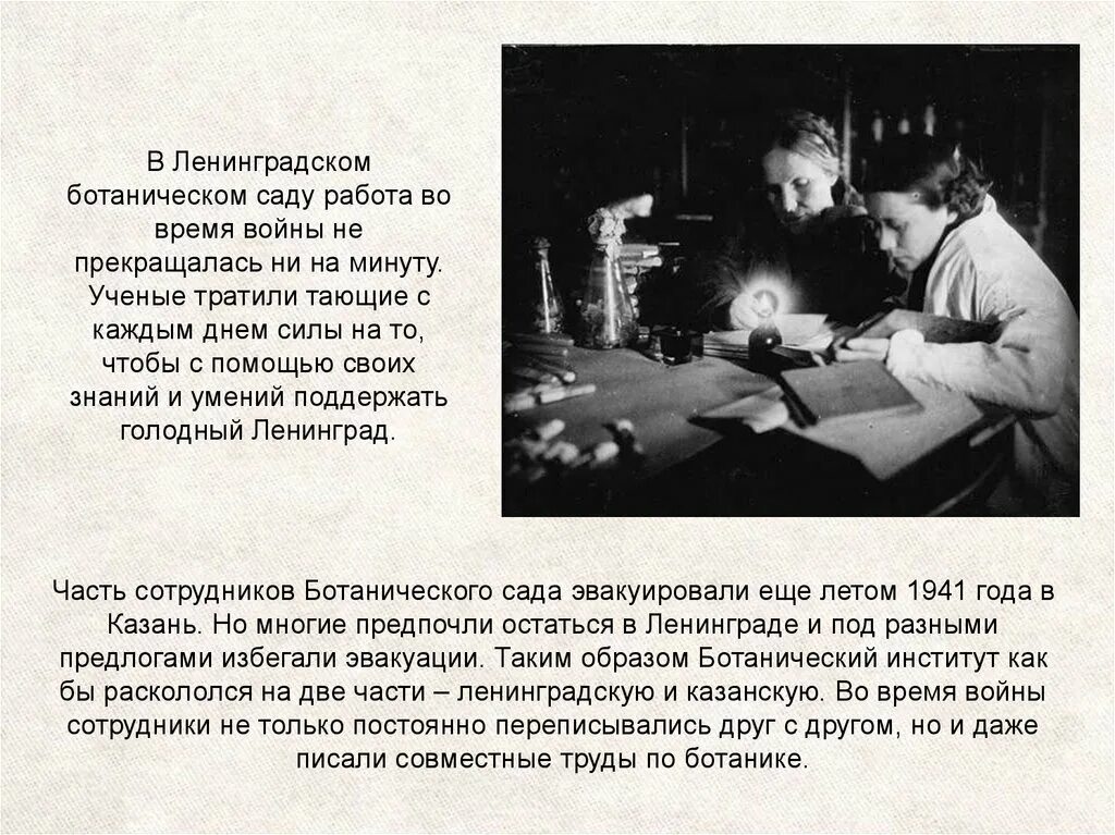 Следователи в блокадном ленинграде. Ученые блокадного Ленинграда. Наука в блокадном Ленинграде. Учёные блокадного Ленинграда презентация. Ученые в блокаду Ленинграда.