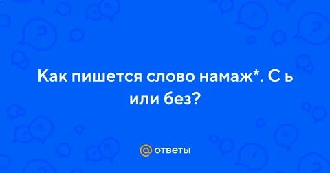 Намаж или намажь как пишется