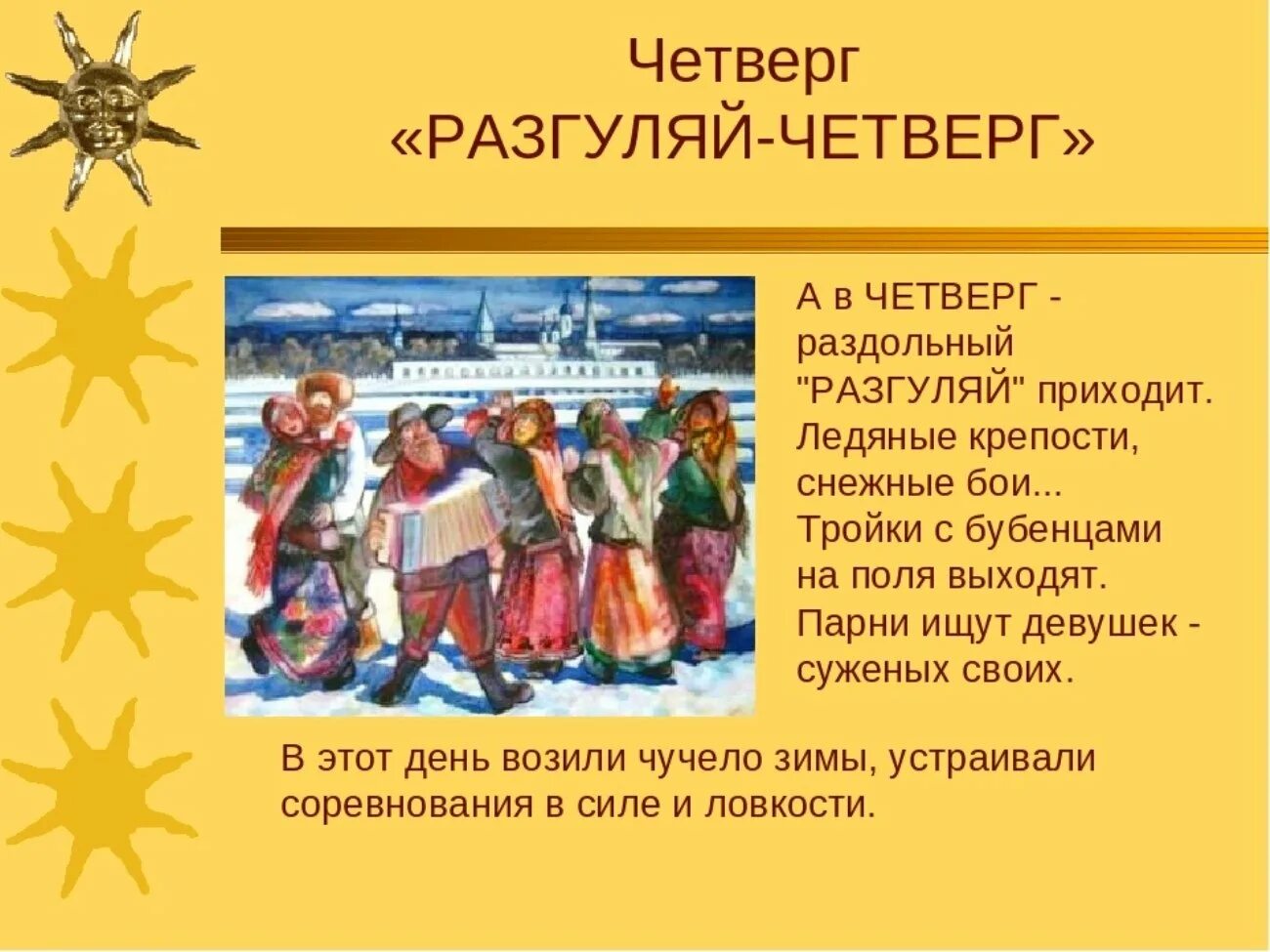 Масленица четверг Разгуляй. 4 Лень маслен. Четвертый день масленичной недели. Четвертый день масленицы разгуляй