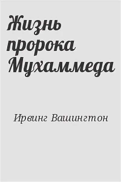 Книга жизнь пророков читать