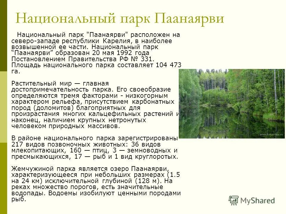 Национальным парком является. Заповедник национальный парк. - природные парки различных категорий. Национальный парк паанаярви презентация. Национальный парк «лос-гласярес».