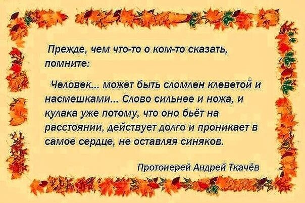 Сказать в насмешку. В жизни сей нужен сочувственный взор ласковое слово. Сочувственный взор. Слова сильнее ножа.