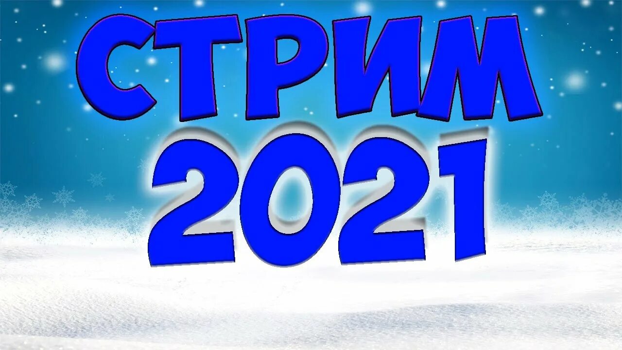 2021 стрим. Пятерка стример 2021. SERGAFAN.