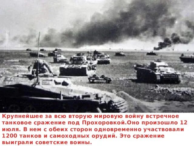 Где произошло крупнейшее танковое. Курская битва прохоровское танковое сражение 1943. курская дуга 1943 битва под прохоровкой. курская дуга прохоровка танковое сражение. курская битва прохоровское сражение.
