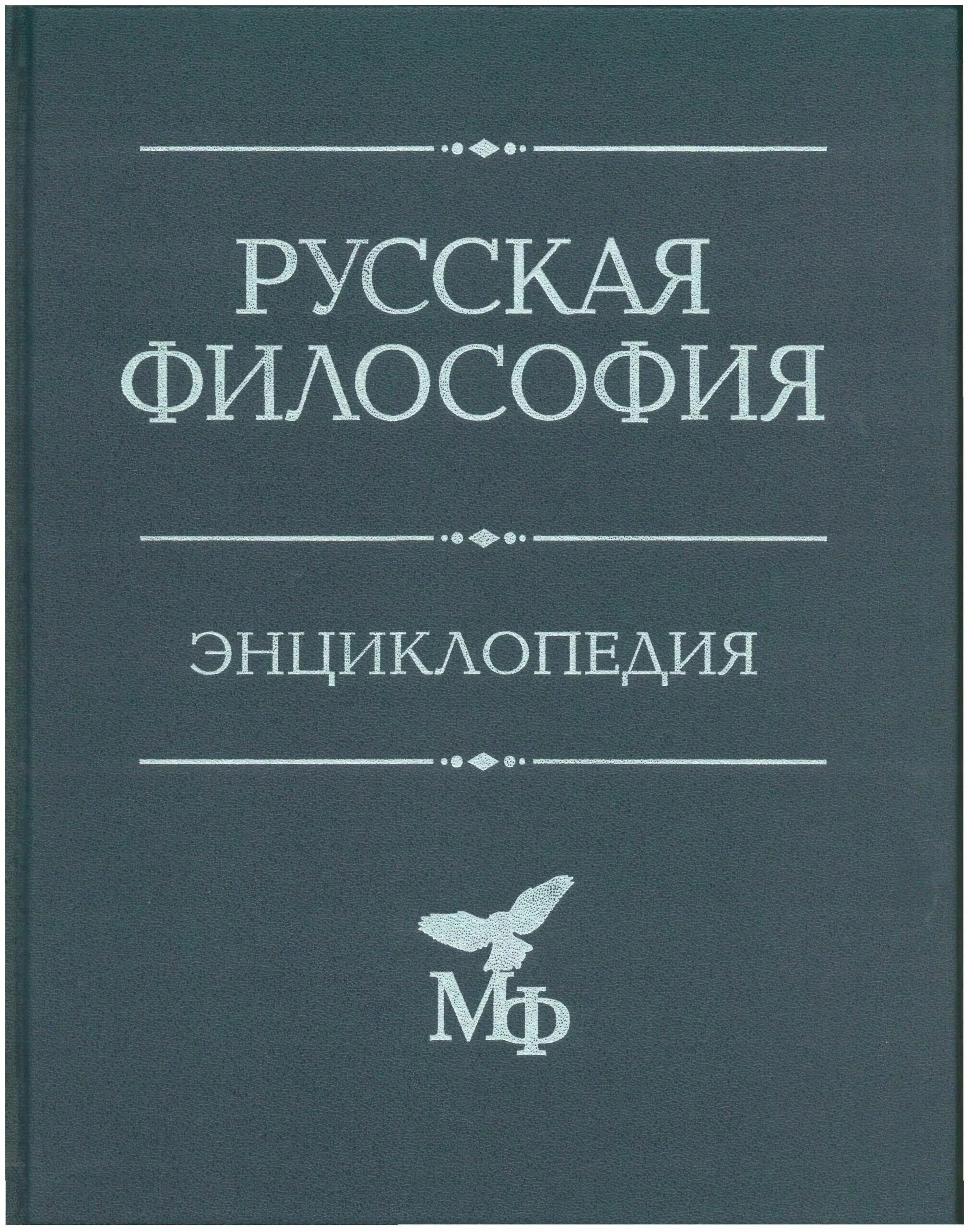 Русская философия. Энциклопедия философии. Современная русская философия. Философская энциклопедия книга.