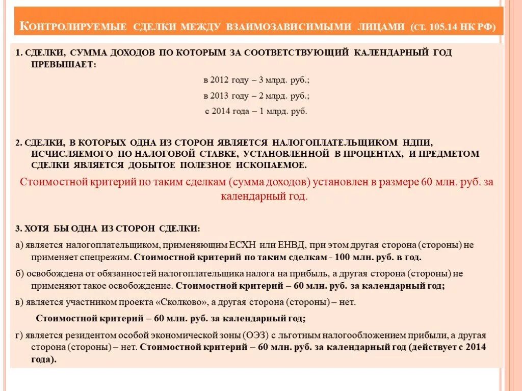 Взаимозависимые нк рф. Контролируемые сделки. Взаимозависимые сделки критерии. Налогообложение контролируемых сделок. Критерии контролируемых сделок.