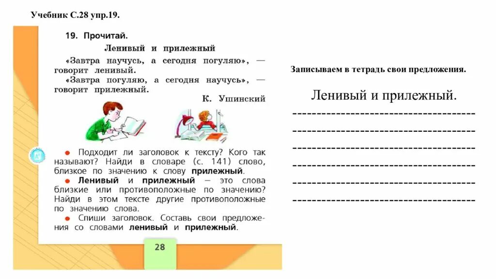 1 предложение со словом прилежный. Предложения со словами прилежный. Предложения со словами ленивый и прилежный. Предложения со словами ленивый. Составление текста по рисунку и опорным словам.