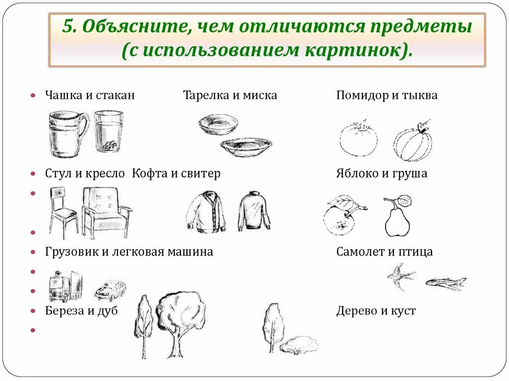 Что общего и чем отличается. Сходства и различия предметов. Выделение признаков предмета для дошкольников. Заданич "чем похожи?". Задания для детей сопоставить предметы.