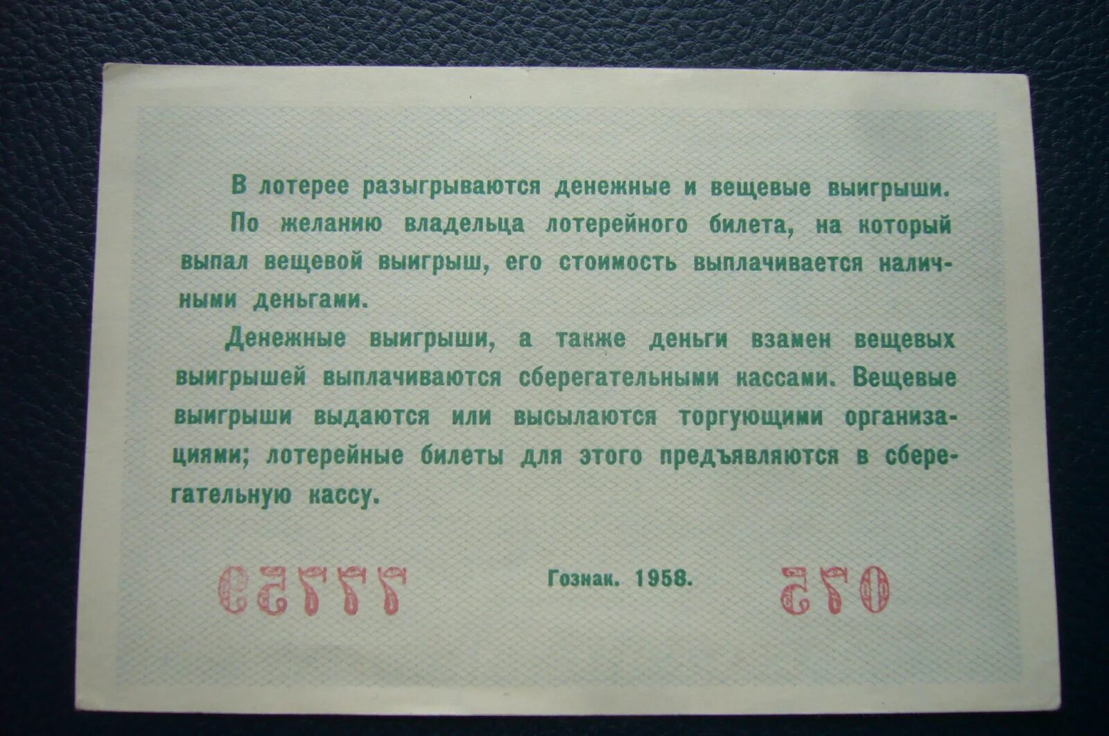 Лотерейный билет 5 0 5. 5 Рублей 1958. Мятый лотерейный билет. Лотерейный билет для шуточной лотереи. Лотерейный билет 1958 5 рублей фото.